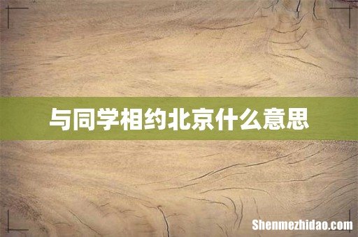与同学相约北京什么意思
