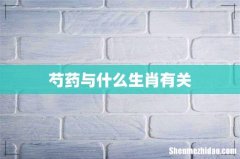 芍药与什么生肖有关