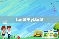 tan等于y比x吗