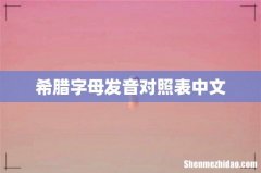 希腊字母发音对照表中文