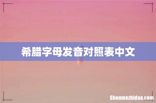希腊字母发音对照表中文