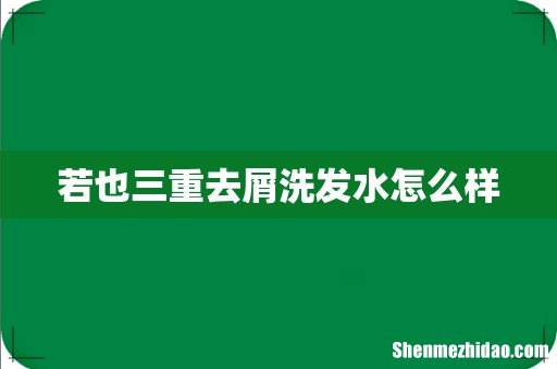 若也三重去屑洗发水怎么样