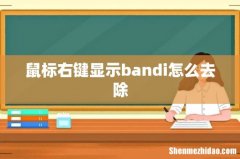鼠标右键显示bandi怎么去除