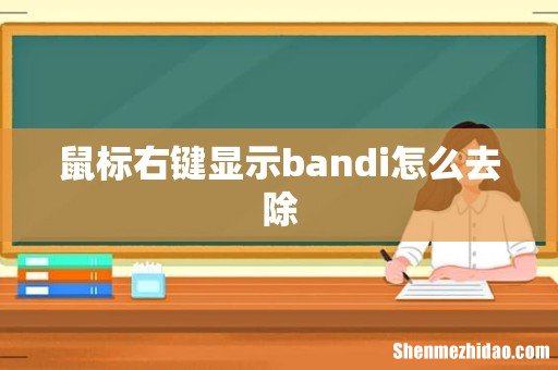 鼠标右键显示bandi怎么去除
