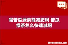 喝苦瓜绿茶能减肥吗 苦瓜绿茶怎么快速减肥