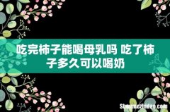 吃完柿子能喝母乳吗 吃了柿子多久可以喝奶
