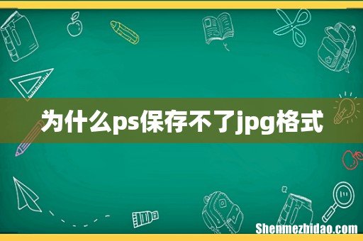 为什么ps保存不了jpg格式