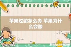 苹果过酸怎么办 苹果为什么会酸