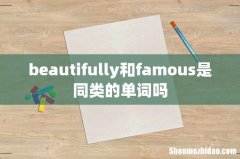 beautifully和famous是同类的单词吗