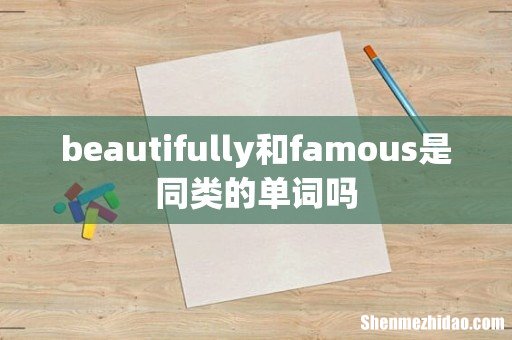 beautifully和famous是同类的单词吗