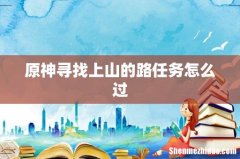 原神寻找上山的路任务怎么过