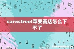 carxstreet苹果商店怎么下不了