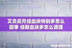 艾灸后月经血块特别多怎么回事 经期血块多怎么调理