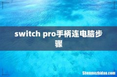 switch pro手柄连电脑步骤