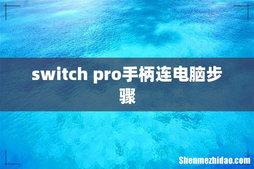 switch pro手柄连电脑步骤
