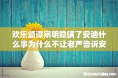 欢乐颂谭宗明隐瞒了安迪什么事为什么不让老严告诉安迪