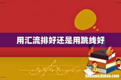 用汇流排好还是用跳线好