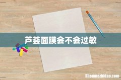 芦荟面膜会不会过敏