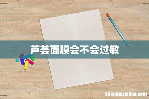 芦荟面膜会不会过敏