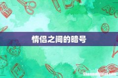情侣之间的暗号
