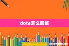 dota怎么回城
