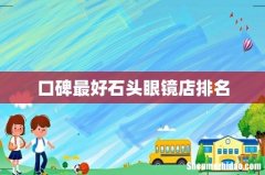 口碑最好石头眼镜店排名