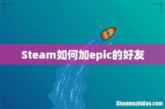 Steam如何加epic的好友
