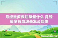 月经量多要注意些什么 月经量多有血块是怎么回事