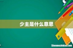 少主是什么意思