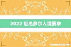 2022 厄瓜多尔入境要求