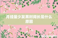 月经量少发黑时间长是什么原因