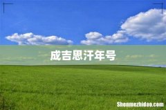 成吉思汗年号