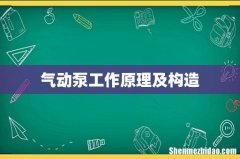 气动泵工作原理及构造