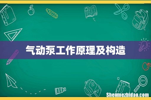 气动泵工作原理及构造