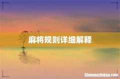 麻将规则详细解释