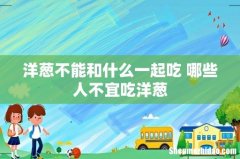 洋葱不能和什么一起吃 哪些人不宜吃洋葱