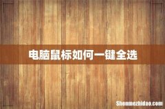 电脑鼠标如何一键全选