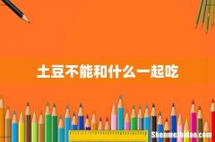 土豆不能和什么一起吃