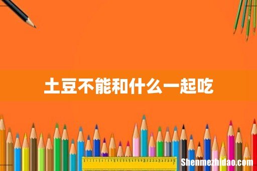 土豆不能和什么一起吃