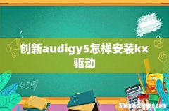创新audigy5怎样安装kx驱动