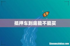 抵押车到底能不能买