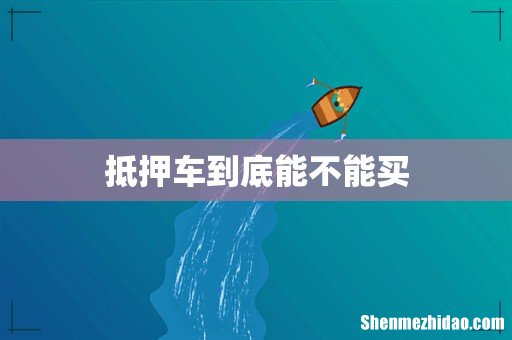 抵押车到底能不能买