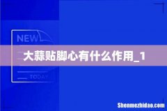 大蒜贴脚心有什么作用_1