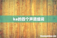 ka的四个声调组词