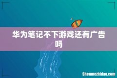 华为笔记不下游戏还有广告吗
