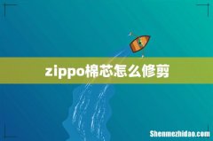 zippo棉芯怎么修剪