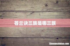 苍兰诀三族是哪三族