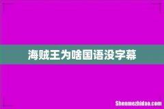 海贼王为啥国语没字幕