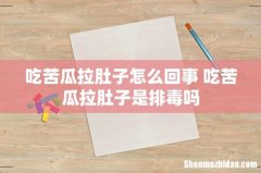 吃苦瓜拉肚子怎么回事 吃苦瓜拉肚子是排毒吗