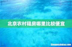 北京农村租房哪里比较便宜